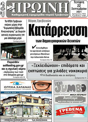 Πρωτοσέλιδο Πρωινή Γρεβενών