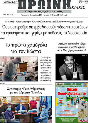 Πρωτοσέλιδο Πρωινή του Κιλκίς