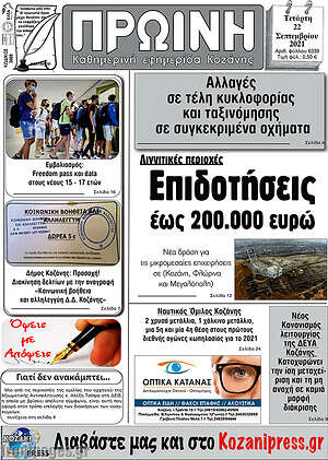 Πρωτοσέλιδο Πρωινή Κοζάνης