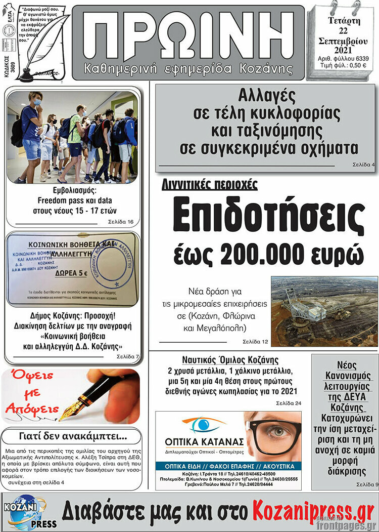 Πρωινή Κοζάνης
