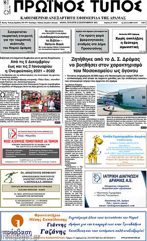 Πρωτοσέλιδο Πρωινός Τύπος Δράμας