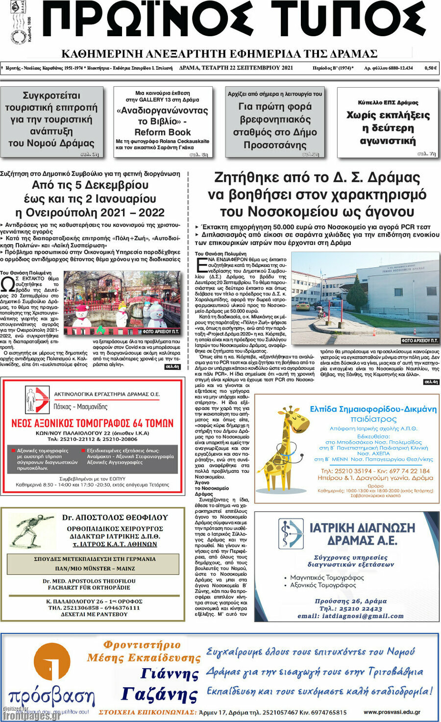 Πρωινός Τύπος Δράμας