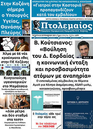 Πρωτοσέλιδο Πτολεμαίος