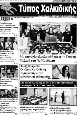 Πρωτοσέλιδο Τύπος Χαλκιδικής