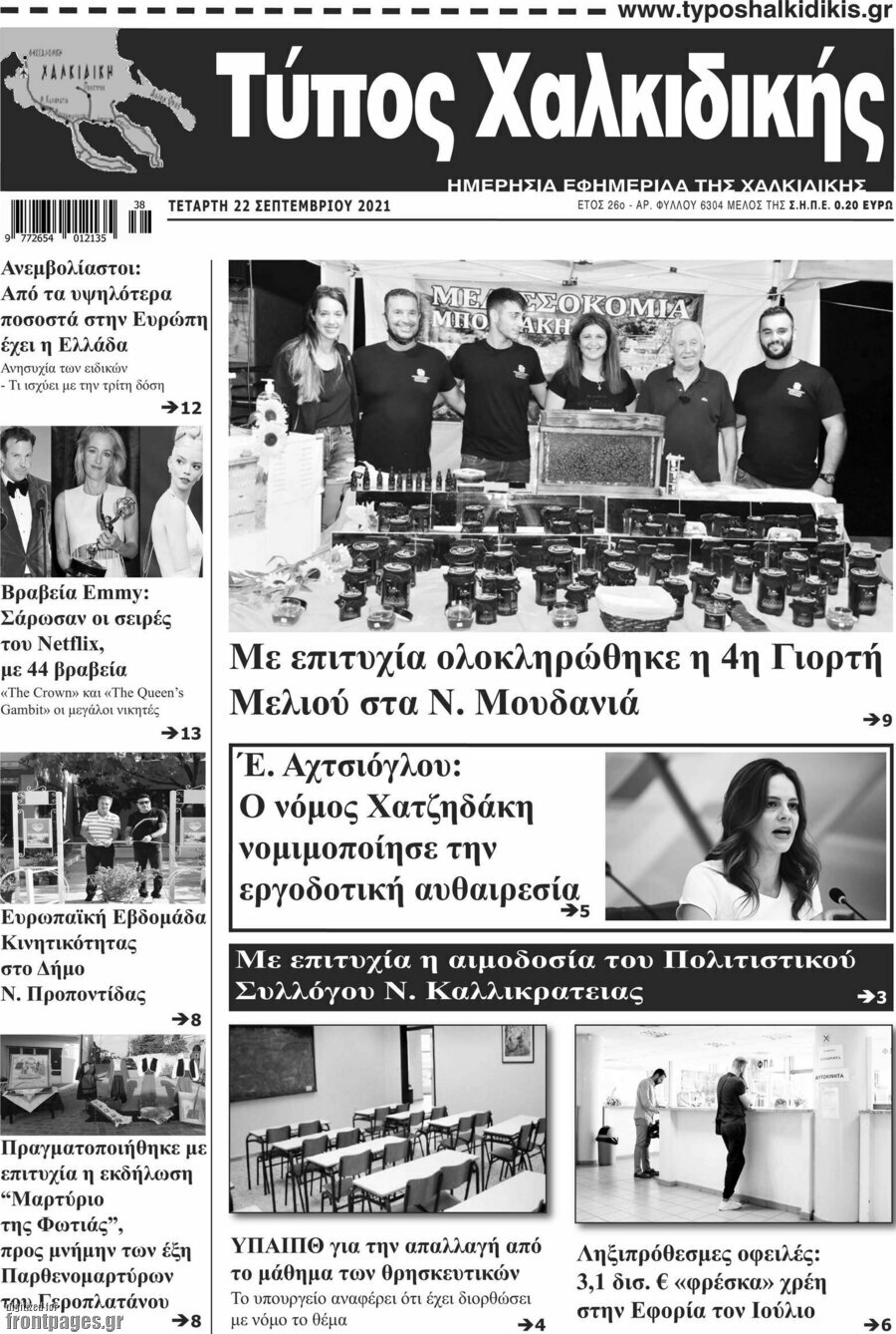 Τύπος Χαλκιδικής