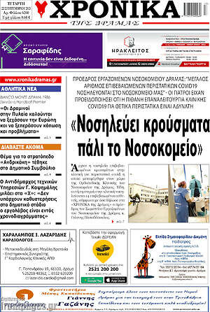 Πρωτοσέλιδο Χρονικά της Δράμας
