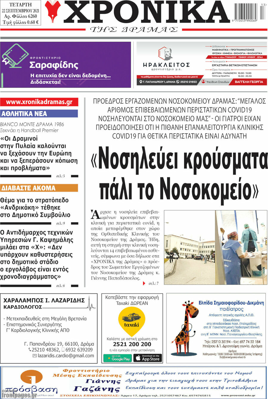 Χρονικά της Δράμας