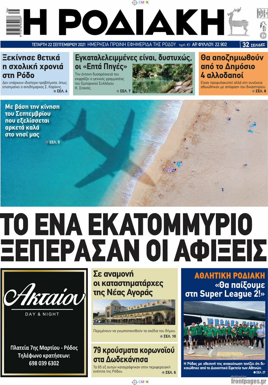 Η Ροδιακή