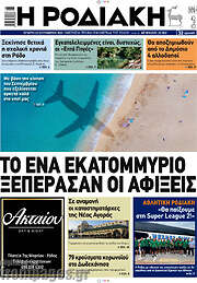 /Η Ροδιακή