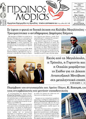 Πρωτοσέλιδο Πρωινός Μοριάς