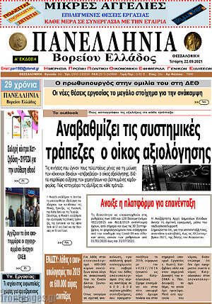 Πρωτοσέλιδο Πανελλήνια Β. Ελλάδος