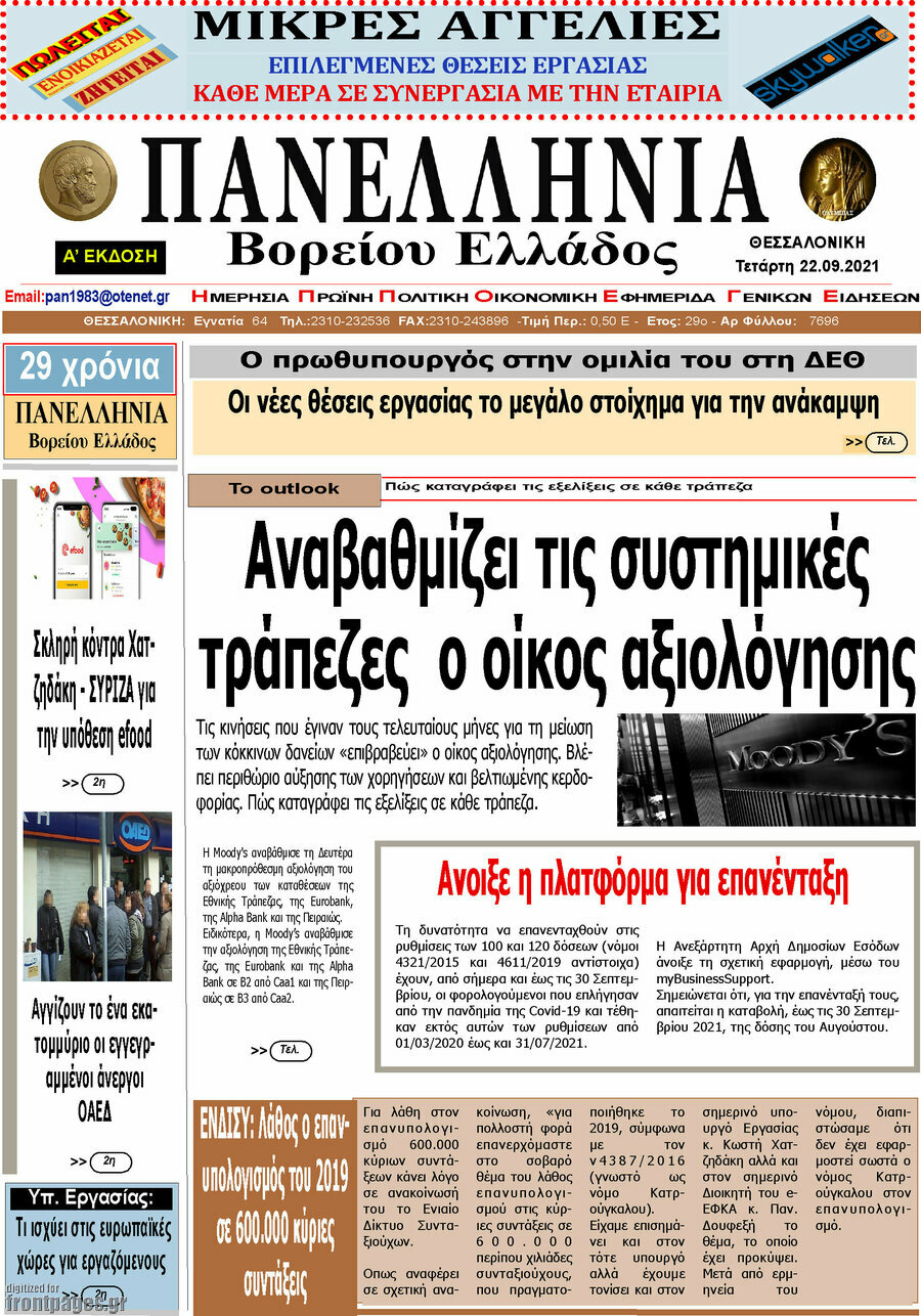 Πανελλήνια Β. Ελλάδος