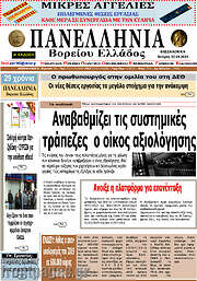 /Πανελλήνια Β. Ελλάδος