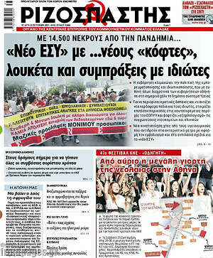 Ριζοσπάστης: "Νέο ΕΣΥ" με ...νέους "κόφτες", λουκέτα και συμπράξεις με ιδιώτες