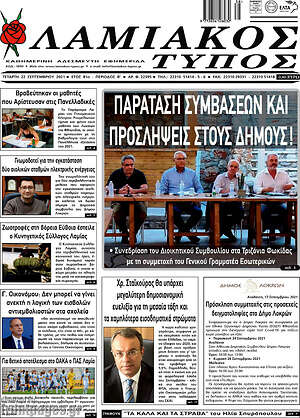 Πρωτοσέλιδο Λαμιακός Τύπος