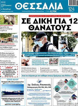 Πρωτοσέλιδο Θεσσαλία