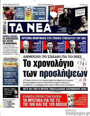 Τα Νέα: Το χρονολόγιο των προσλήψεων