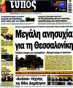 Πρωτοσέλιδο εφημερίδας Τύπος Θεσσαλονίκης - protoselida