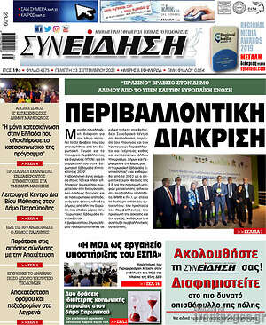Πρωτοσέλιδο Συνείδηση