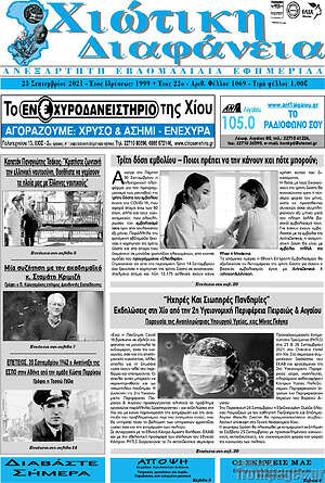 Πρωτοσέλιδο Χιώτικη Διαφάνεια