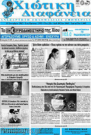 /Χιώτικη Διαφάνεια