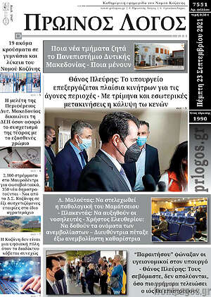 Πρωτοσέλιδο Πρωινός Λόγος