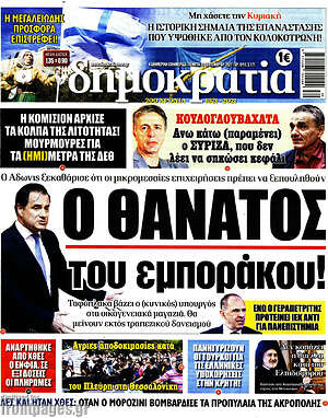 Πρωτοσέλιδο εφημερίδας Δημοκρατία - protoselida