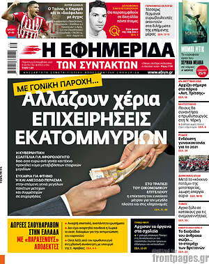Η εφημερίδα των συντακτών: Αλλάζουν χέρια επιχειρήσεις εκατομμυρίων