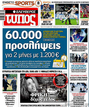 Ελεύθερος Τύπος: 60.000 προσλήψεις για 2 μήνες με 1.200€