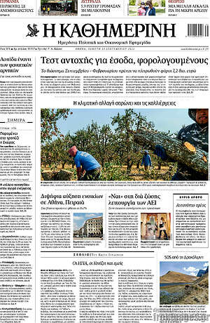 Η Καθημερινή: Τεστ αντοχής για έσοδα, φορολογούμενους