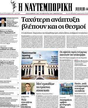 Η Ναυτεμπορική: Ταχύτερη ανάπτυξη βλέπουν και οι θεσμοί