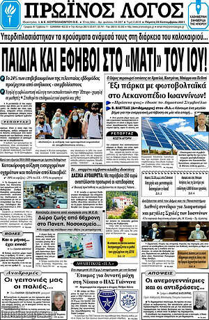 Πρωτοσέλιδο Πρωινός Λόγος