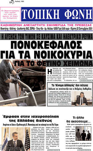 Πρωτοσέλιδο Τοπική Φωνή