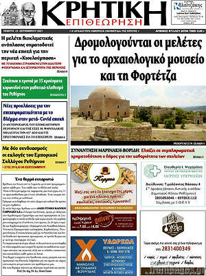 Πρωτοσέλιδο Κρητική Επιθεώρηση