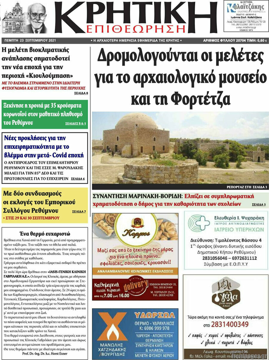 Κρητική Επιθεώρηση