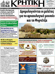 /Κρητική Επιθεώρηση