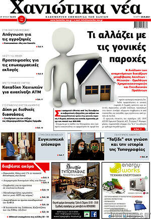 Πρωτοσέλιδο Χανιώτικα Νέα