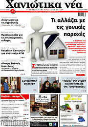 /Χανιώτικα Νέα