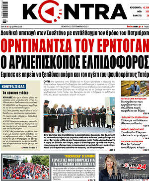 Kontra News: Ορντινάντσα του Ερντογάν ο αρχιεπίσκοπος Ελπιδοφόρος