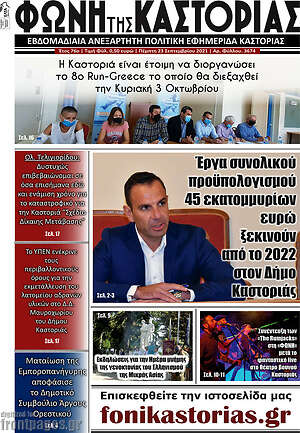 Πρωτοσέλιδο Φωνή της Καστοριάς
