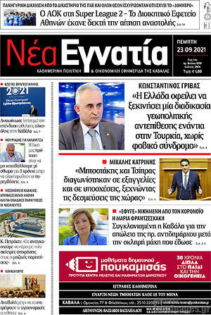 Πρωτοσέλιδο Νέα Εγνατία