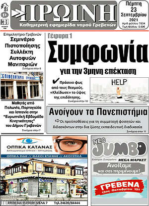Πρωτοσέλιδο Πρωινή Γρεβενών