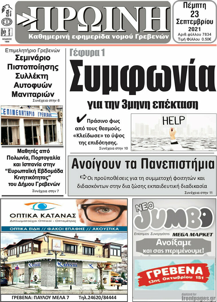 Πρωινή Γρεβενών
