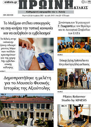Πρωτοσέλιδο Πρωινή του Κιλκίς