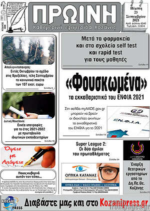 Πρωτοσέλιδο Πρωινή Κοζάνης