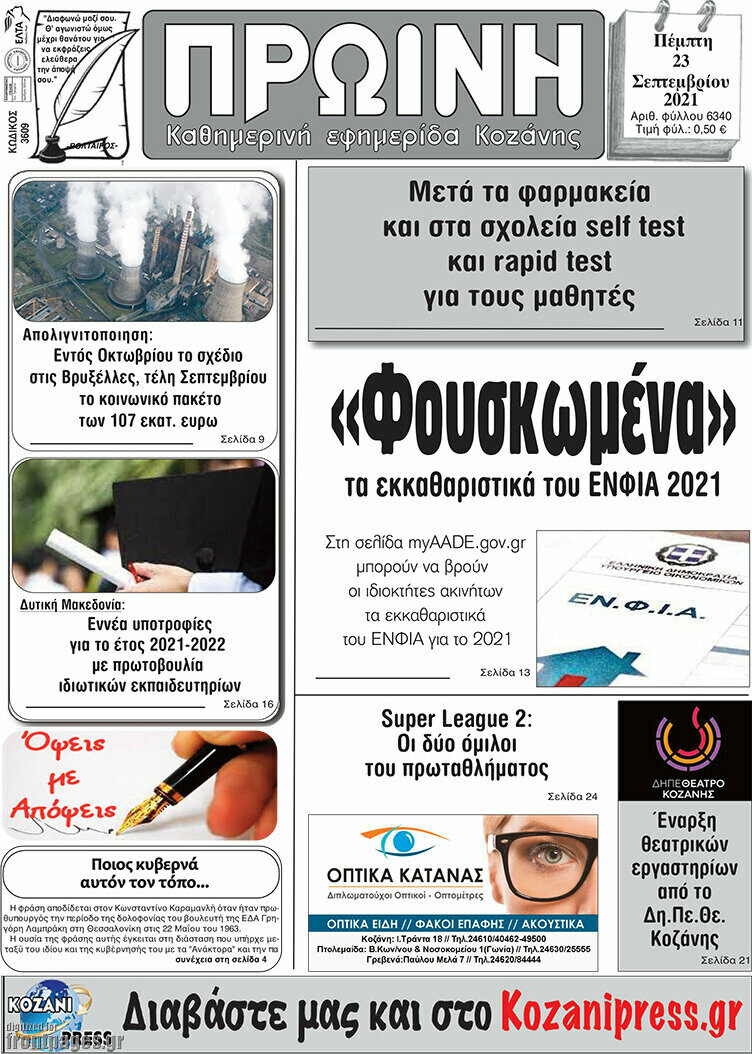 Πρωινή Κοζάνης