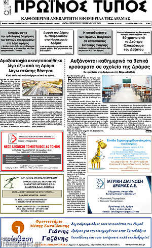 Πρωτοσέλιδο Πρωινός Τύπος Δράμας