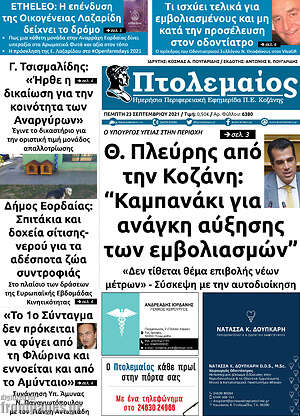 Πρωτοσέλιδο Πτολεμαίος