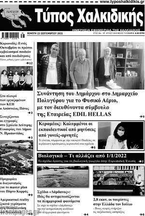 Πρωτοσέλιδο Τύπος Χαλκιδικής
