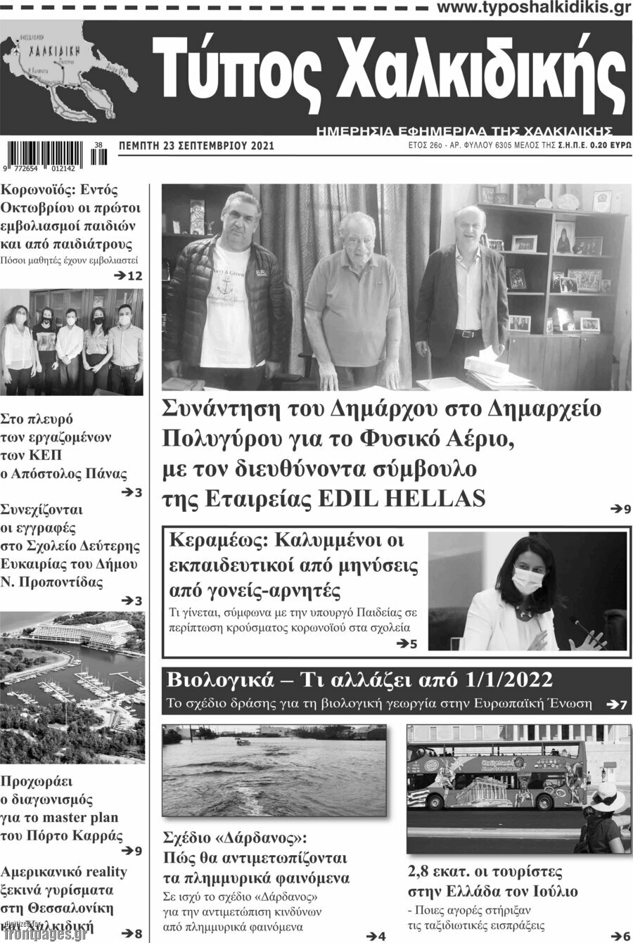 Τύπος Χαλκιδικής